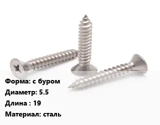 Саморез с буром D=5.5 L=19 сталь